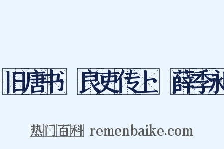 旧唐书·良吏传上·薛季昶是什么意思的图片